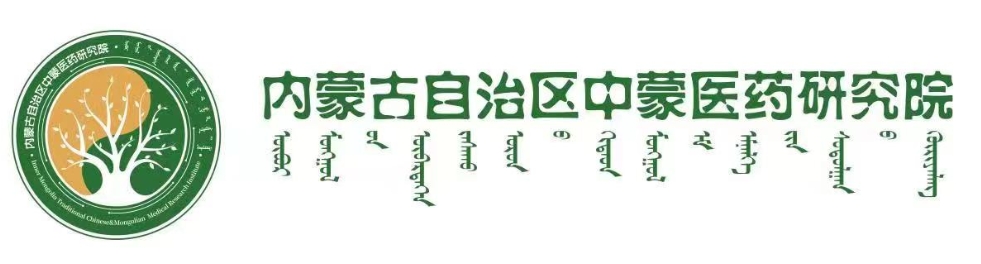 内蒙古自治区中蒙医药研究院