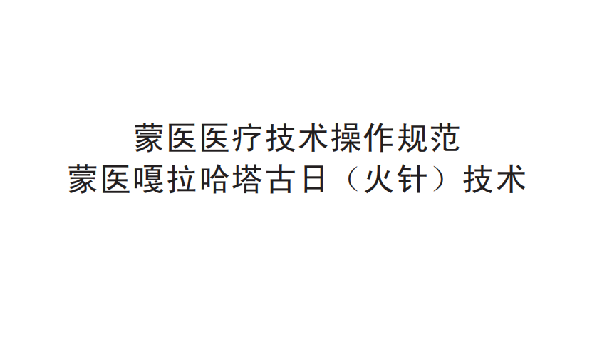 蒙医医疗技术操作规范—— 蒙医嘎拉哈塔古日（火针）技术