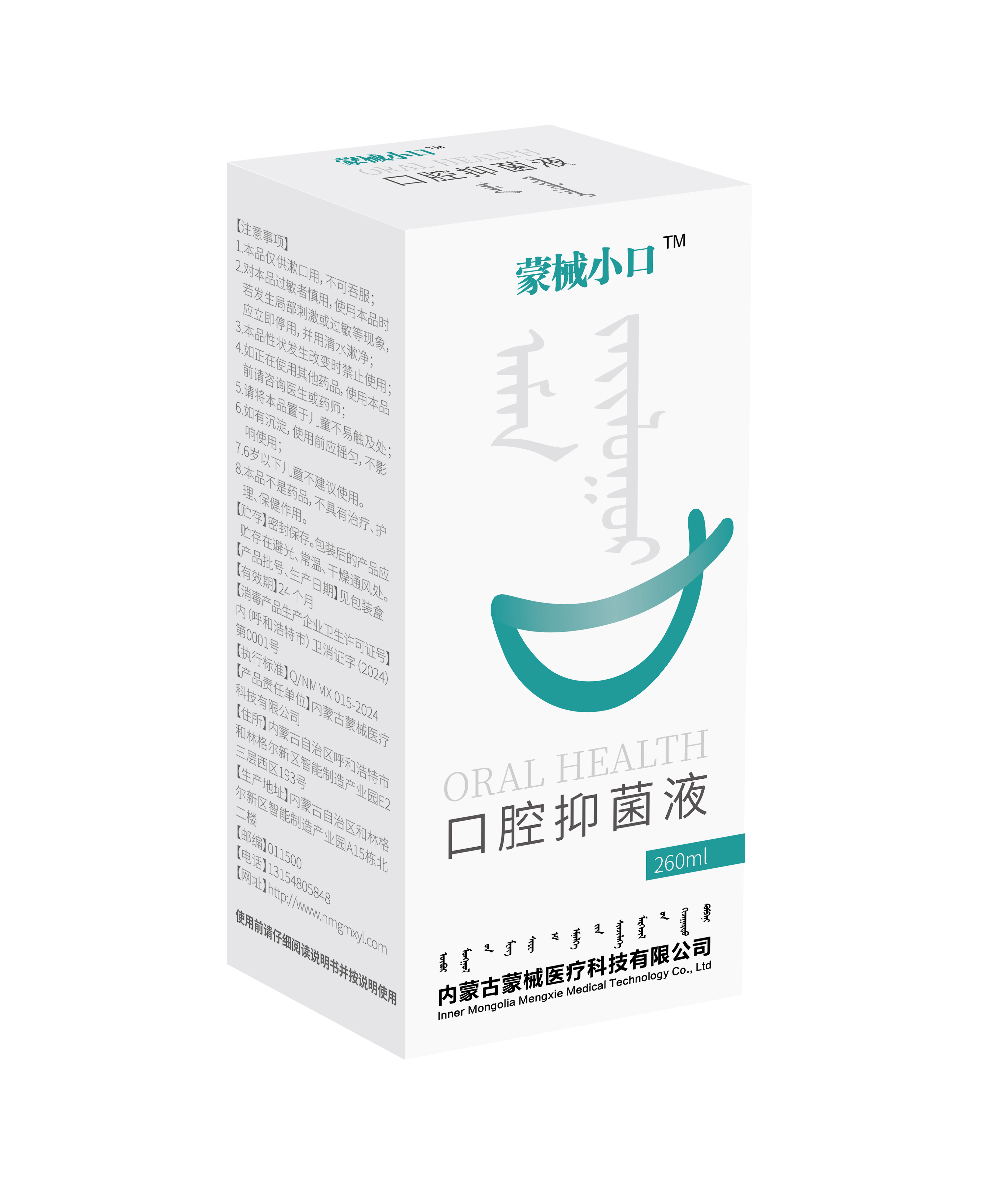 蒙械小口口腔抑菌液